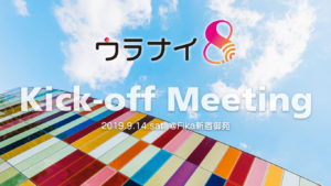 9/14 ウラナイ8お披露目会〜ウラナイ8ライブラリー