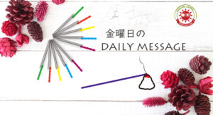 9/27(金)デイリーメッセージ《健幸養生メッセージ》