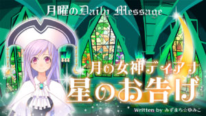 11/18 月曜日のデイリーメッセージ《月の女神ディアナ星のお告げ》