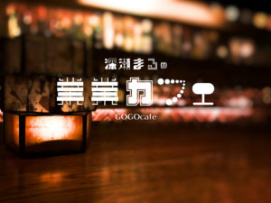 業業カフェ01【 偏愛と星の考察 】チョコレートLOVEの人