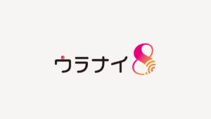 はじめまして。ウラナイ8 です。
