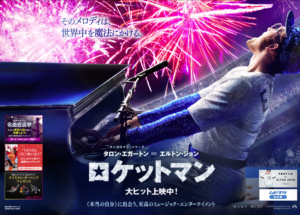 作品から星を読む「ロケットマン」