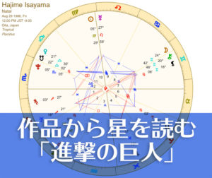 作品から星を読む「進撃の巨人」