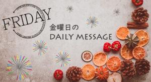 10/4　金曜日のデイリーメッセージ〈健幸養生メッセージ〉