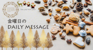12/27 金曜日のデイリーメッセージ《健幸養生メッセージ》