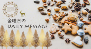 12/13 金曜日のデイリーメッセージ《健幸養生メッセージ》