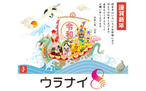 謹賀新年 ウラナイ8