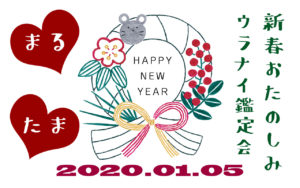 深瀬まる＆天海玉紀 新春おたのしみウラナイ鑑定会