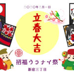 【メニュー変更あり！】2/1（土） 立春大吉！招福ウラナイ祭り