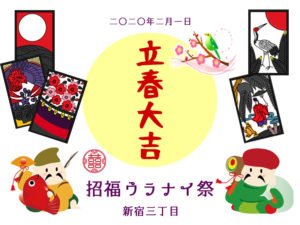 【メニュー変更あり!】2/1(土) 立春大吉!招福ウラナイ祭り