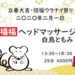 白鳥ともみ 2/1（土）福福ヘッドマッサージ