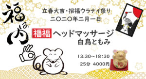 白鳥ともみ 2/1(土)福福ヘッドマッサージ