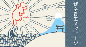 3/20 金曜日のデイリーメッセージ《健幸養生メッセージ》