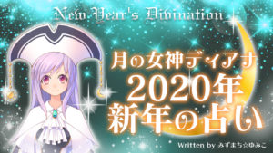《月の女神ディアナ星のお告げ》2020年はどんな年？
