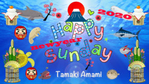 1/5 日曜日のデイリーメッセージ《不思議の海へ 22》