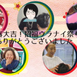 2020年2月1日　立春大吉！招福ウラナイ祭り御礼レポ