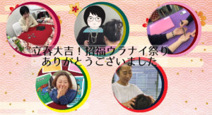 2020年2月1日　立春大吉！招福ウラナイ祭り御礼レポ