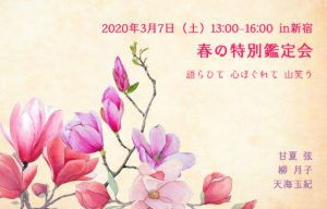 3/7 春の特別鑑定会／甘夏弦・柳月子・天海玉紀