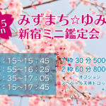 3/15（日）みずまち☆ゆみこ新宿ミニ鑑定会のお知らせ