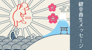 3/27 金曜日のデイリーメッセージ《健幸養生メッセージ》