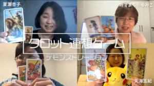 タロット連想ゲームを遊んでみた
