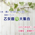 4/29 配信イベント「乙女座♍大集合」