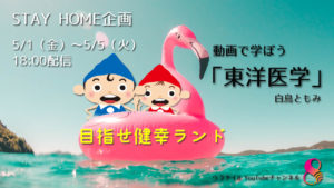 【健幸養生便】動画で学ぼう 東洋医学 一日目
