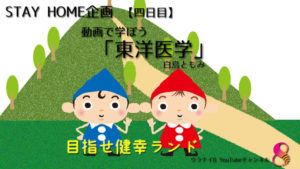 【健幸養生便】動画で学ぼう 東洋医学 四日目