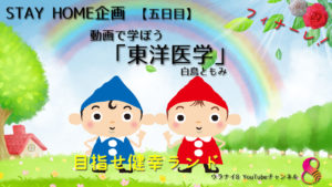 【健幸養生便】動画で学ぼう 東洋医学 フィナーレ！