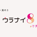 第三回（トーク）2020特別版「ウラナイ8ができるまで」
