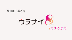 第三回（トーク）2020特別版「ウラナイ8ができるまで」