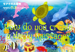 デイリーメッセージはどうやって作るの？（日曜/たまきの場合）