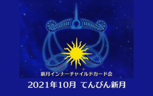 天海玉紀 てんびん新月インナーチャイルドカード会