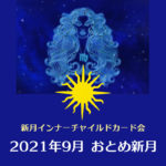 9/4-5-6 おとめ新月インナーチャイルドカード会（オンライン）