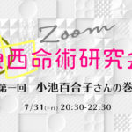 【満席御礼】7/31（金）Zoomで東西命術研究会 〜小池百合子の巻〜