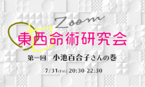 【満席御礼】7/31(金)Zoomで東西命術研究会 〜小池百合子の巻〜