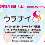8/8 トークライブ特別配信「金のなる木の育て方 ＆ 運の免疫力」