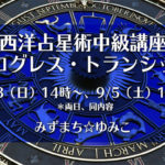 みずまち☆ゆみこ「8/23（日）or 9/5（土）西洋占星術中級講座プログレス・トランシット」