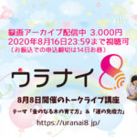 8月8日「ウラナイ8結成一周年」トークライブ御礼＆レポ