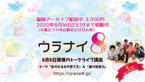 8月8日「ウラナイ8結成一周年」トークライブ御礼&レポ