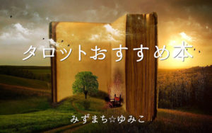 みずまち☆ゆみこのタロットおすすめ本