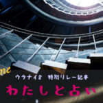封印を解くまでに数十年！プロになるまでの道-1『わたしと占い』