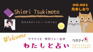風の時代の強い味方？！私と占いとタブレット〜「わたしと占い」