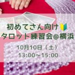 夏瀬杏子　10/10初めてさん向けタロット練習会@横浜