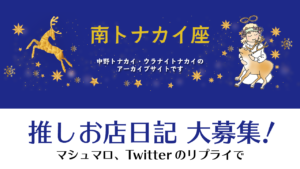 ウラナイ・トナカイあなたの“推しお店日記”大募集!!