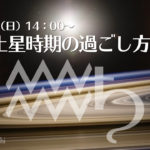 12/6（日）みずまち☆ゆみこ「水瓶土星時期の過ごし方（zoom講座）」
