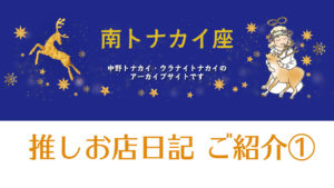 ウラナイ・トナカイあなたの“推しお店日記”ご紹介【1】