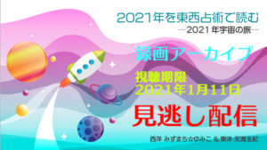 「2021年を東西占術で読む」御礼とご案内