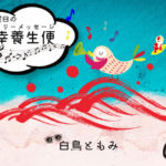 12/25 金曜日のデイリーメッセージ《健幸養生便》ho ho ho