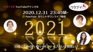 New Year 2021年カウントダウン配信